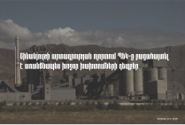 Շինանյութի արտադրության ոլորտում ՊԵԿ-ը բացահայտել է առանձնապես խոշոր չափի խախտումների դեպքեր (Տեսանյութ)