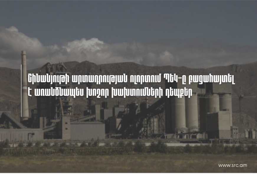 Շինանյութի արտադրության ոլորտում ՊԵԿ-ը բացահայտել է առանձնապես խոշոր չափի խախտումների դեպքեր (Տեսանյութ)