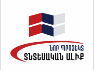 Ստիպել մարդկանց համակերպվել «բարեփոխումներին» խիստ ժամանակավոր է և լի վտանգներով. «Նոր պրոյեկտ. Տնտեսական ալիք»