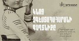 Երևանի պատմության թանգարանում կբացվի «Կնոջ զգեստապահարանի գաղտնիքը» խորագրով ցուցահանդես