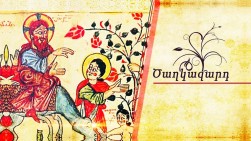 Армянская Апостольская церковь сегодня отмечает Цахказард