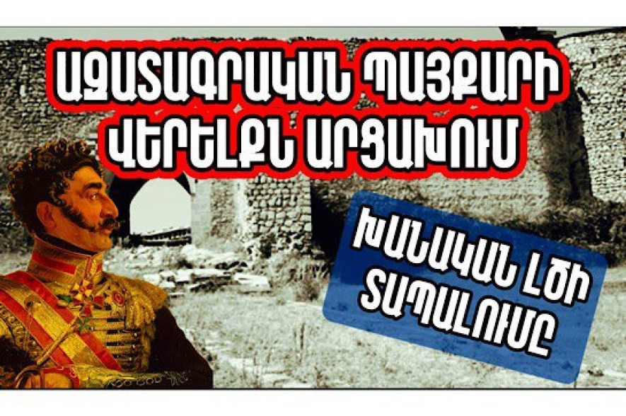 Ազատագրական պայքարի վերելքն Արցախում. խանական լծի անկումը. Արցախի պատմությունը՝ մաս 7-րդ (տեսանյութ)