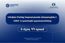 Կոնվերս Բանկը ավարտել է ՎԶԵԲ-ի պարտատոմսերի տեղաբաշխումը