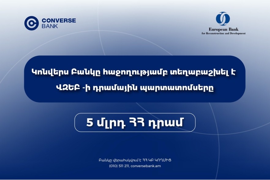 Կոնվերս Բանկը ավարտել է ՎԶԵԲ-ի պարտատոմսերի տեղաբաշխումը