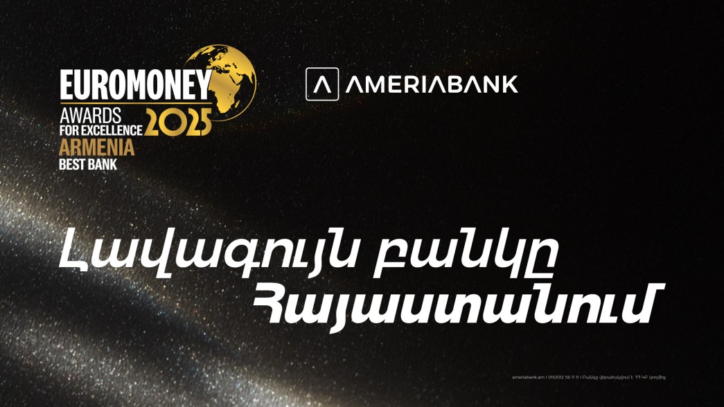 Ամերիաբանկն արժանացել է Euromoney ամսագրի «2025 թ. լավագույն բանկը Հայաստանում» գերազանցության մրցանակին