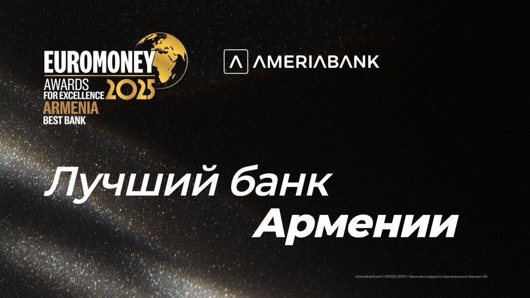 Америабанк удостоился награды Euromoney за превосходство как лучший банк в Армении в 2025 г.