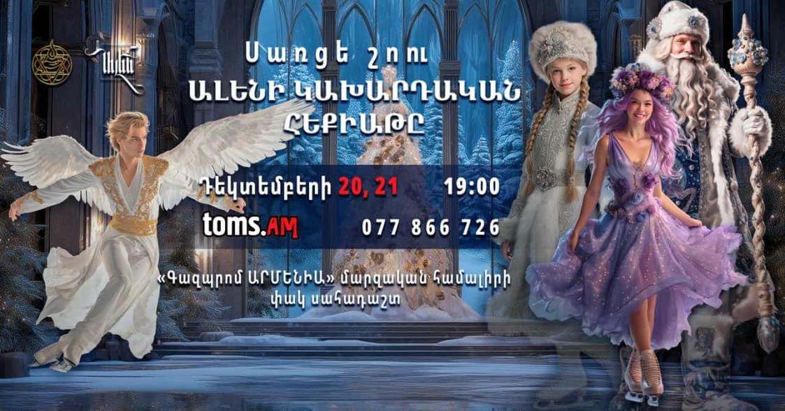 Կներկայացվի մեր ժամանակների հերոս Ալեն Մարգարյանի մոտիվներով ստեղծված՝ «Ալենի կախարդական հեքիաթը» սառցե շոուի պրեմիերան․ Լուսանկարներ