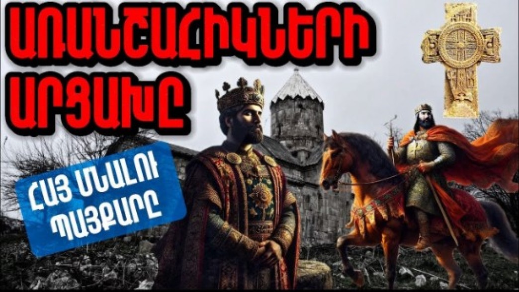 Առանշահիկների Արցախը՝ հայ մնալու պայքարն Արցախում. Արցախի պատմությունը՝ մաս 3-րդ. Տեսանյութ