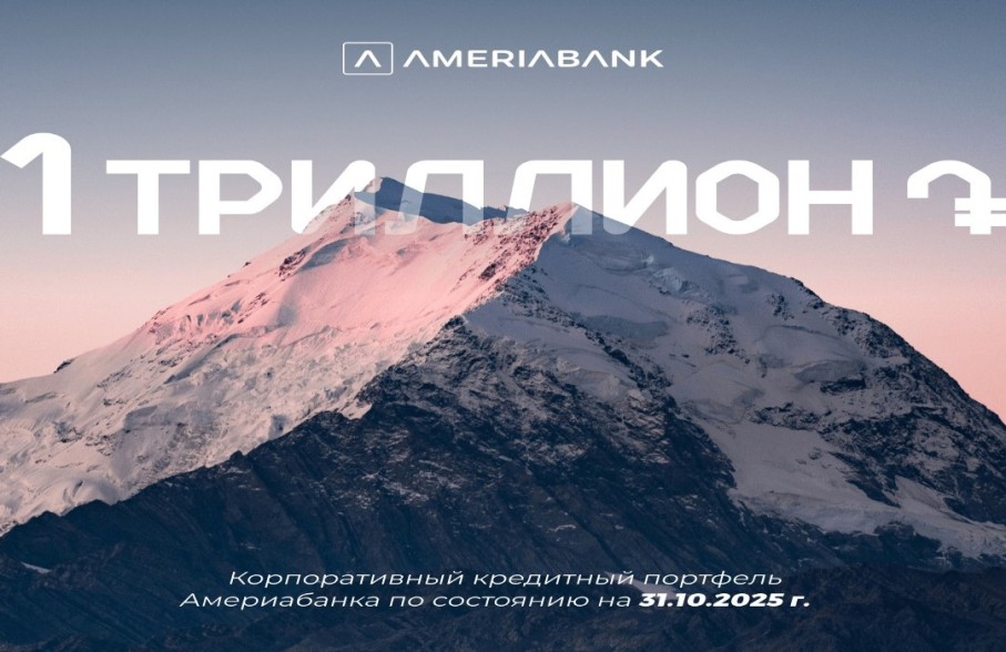 Корпоративный кредитный портфель Америабанка превысил отметку в 1 триллион драмов