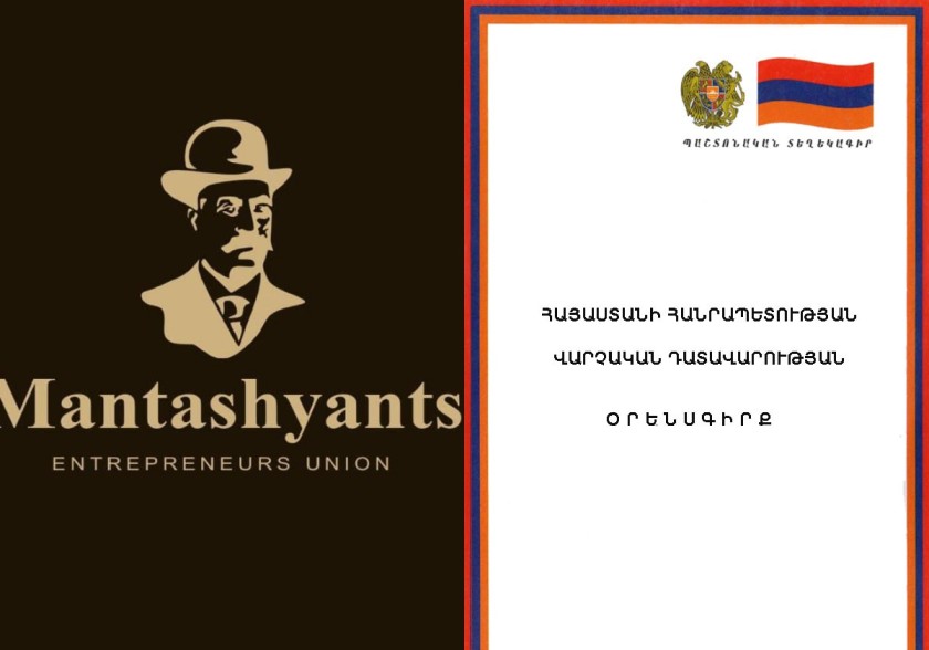 Օրենքի նախագիծը խիստ մտահոգիչ է և բացասական է անդրադառնալու տնտեսվարող սուբյեկտների գործունեության վրա. «Մանթաշյանց գործարարների ակումբի» հայտարարությունը