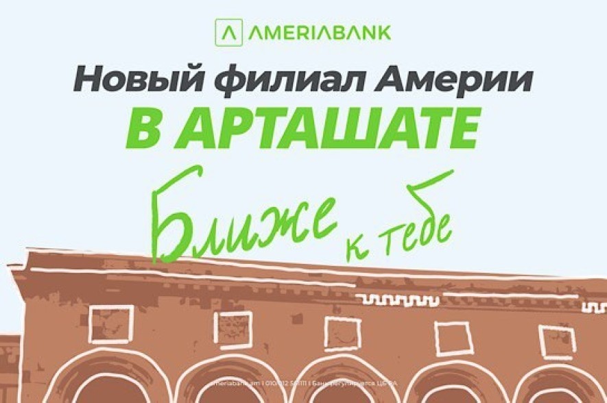 В Арташате открылся новый филиал Америабанка: специальные предложения для новых клиентов