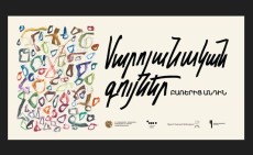 Կբացվի «Սարոյանական գույներ․ բառերից անդին» ցուցադրությունը, կտրվի Սարոյանական օրերի մեկնարկը