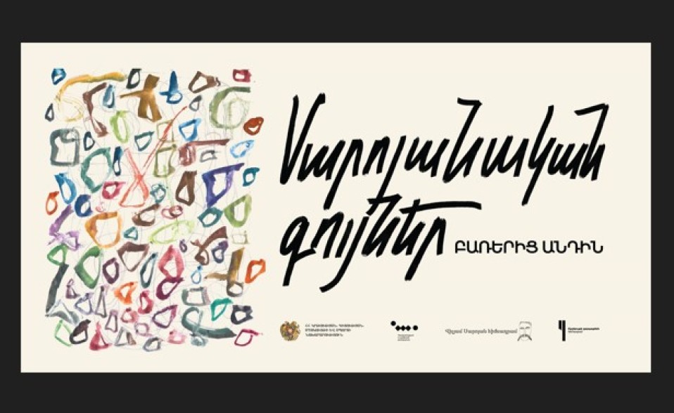 Կբացվի «Սարոյանական գույներ․ բառերից անդին» ցուցադրությունը, կտրվի Սարոյանական օրերի մեկնարկը