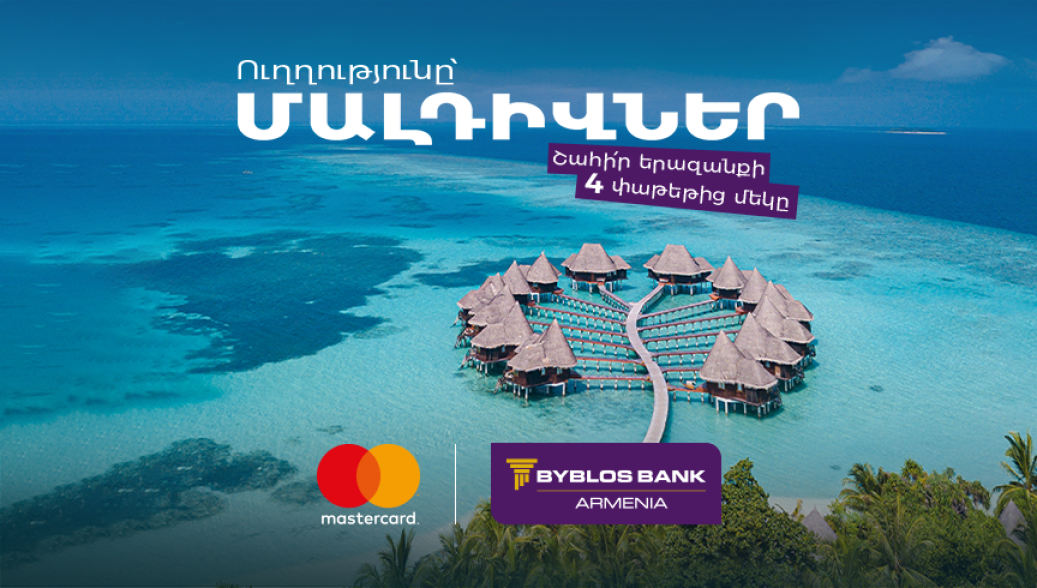 Մալդիվներ, Macbook-ներ ու iPhone-ներ․ Հատուկ արշավ՝ միայն Բիբլոս Բանկ Արմենիայի Mastercard քարտապանների համար
