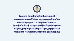Մարդու իրավունքների ազգային հաստատությունների եվրոպական ցանցը մտահոգություն է հայտնել ՀՀ ՄԻՊ-ի անկախությանը սպառնացող ռիսկերի առնչությամբ