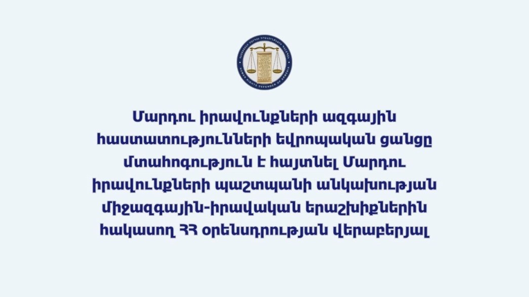 Մարդու իրավունքների ազգային հաստատությունների եվրոպական ցանցը մտահոգություն է հայտնել ՀՀ ՄԻՊ-ի անկախությանը սպառնացող ռիսկերի առնչությամբ