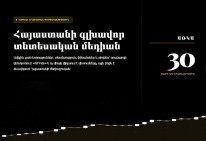 «ԱՌԿԱ» գործակալությունն իր 30-ամյակի առթիվ գործարկել է հատուկ նախագիծ գործակալության պրոդուկտների և ծառայությունների մասին