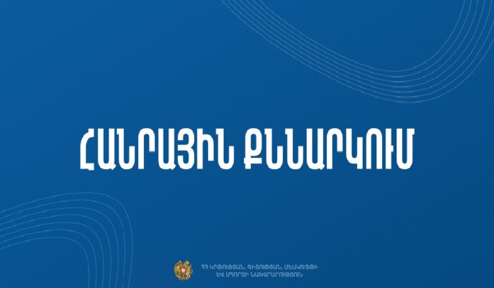 Հանրային քննարկման է ներկայացվել մշակութային կազմակերպություններին կարգավիճակների շնորհման կարգի նախագիծը