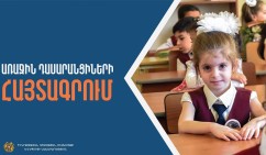 Առաջին դասարան հաճախող երեխաների հայտագրման առցանց համակարգում կատարվել են փոփոխություններ