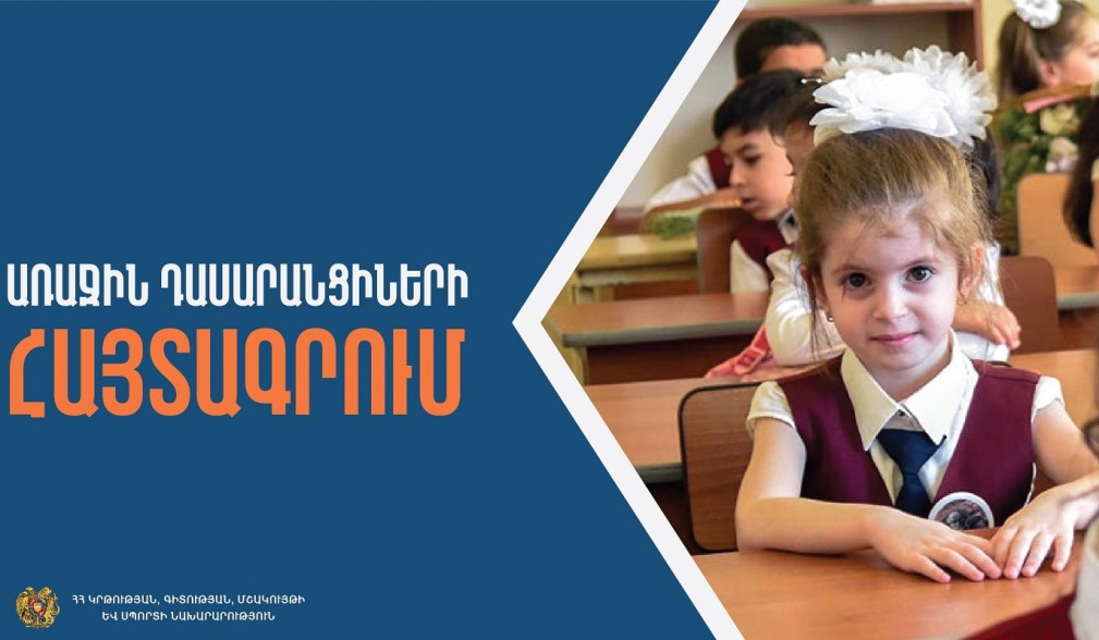 Առաջին դասարան հաճախող երեխաների հայտագրման առցանց համակարգում կատարվել են փոփոխություններ
