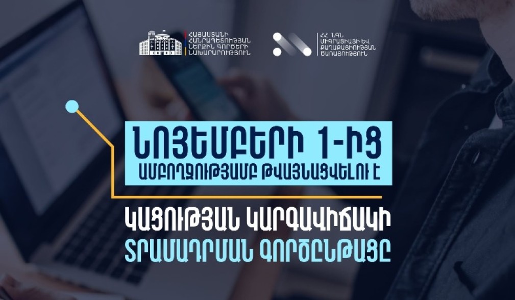ՀՀ-ում կացության կարգավիճակ ստանալու գործընթացի շրջանակում ծառայությունները կթվայնացվեն