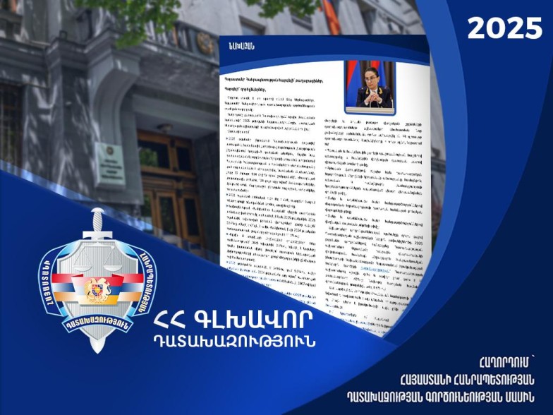 Պետությանը վերադարձված 124 անշարժ գույք, դատարան հանձնված քրեական գործերի 23,8% աճ, նախաքննության ժամկետների կրճատում. հրապարակվել է Դատախազության 2025-ի գործունեության մասին հաղորդումը