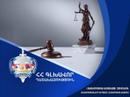 Հանցագործության դեպքերի նվազում, բացահայտման ցուցանիշի աճ. հրապարակվել է Դատախազության 2025 թվականի գործունեության մասին հաղորդումը