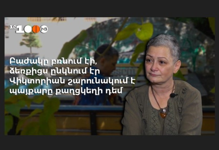 «Բաժակը բռնում էի, ձեռքիցս ընկնում էր»․ Վիկտորիան շարունակում է պայքարը քաղցկեղի դեմ (Տեսանյութ)