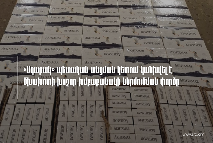 «Ագարակ» պետական անցման կետում կանխվել է ծխախոտի խոշոր խմբաքանակի ներմուծման փորձը