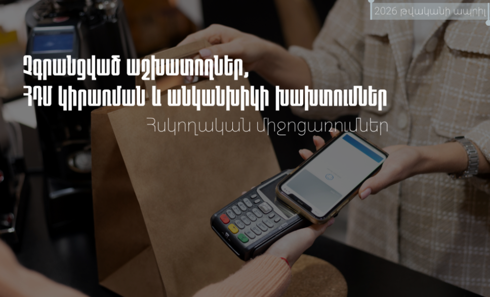 Ապրիլին ավարտված հսկողական միջոցառումների արդյունքները․ ՀԴՄ կիրառման կանոնների, վարձու աշխատողի չձևակերպման և անկանխիկ գործառնությունների խախտման դեպքերը
