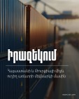 Что было раньше и что изменилось: Комитет государственных доходов Армении выступил с разъяснением