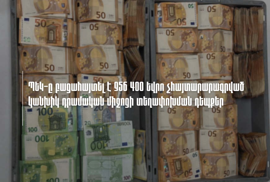 ՊԵԿ-ը բացահայտել է 956 400 եվրո չհայտարարագրված կանխիկ դրամական միջոցի տեղափոխման դեպքեր