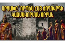 Արցախը՝ որպես հայ ժողորդի կազմավորման օրրան. Արցախի պատմությունը՝ մաս 2-րդ (Տեսանյութ)