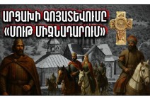 ԱՐՑԱԽԻ ԳՈՅԱՏԵՎՈՒՄԸ «ՄՈՒԹ ՄԻՋՆԱԴԱՐՈՒՄ». Արցախի պատմությունը՝ մաս 4-րդ (Տեսանյութ)