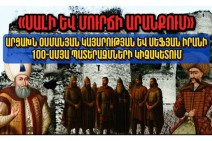 «Սալի եվ մուրճի արանքում». Արցախն Օսմանյան կայսրության եվ Սեֆյան Իրանի 100-ամյա պատերազմների կիզակետում. Արցախի պատմությունը՝ մաս 5-րդ (Տեսանյութ)