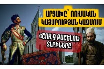 Արցախը՝ ռուսական կայսրության կազմում. «շունչ քաշելու» տարիները. Արցախի պատմությունը՝ մաս 8-րդ. Տեսանյութ