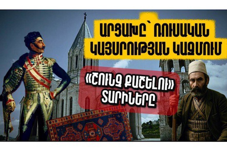 Արցախը՝ ռուսական կայսրության կազմում. «շունչ քաշելու» տարիները. Արցախի պատմությունը՝ մաս 8-րդ. Տեսանյութ