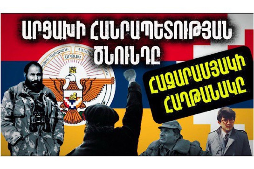 Արցախի Հանրապետության ծնունդը. հազարամյա ամենամեծ հաղթանակը. Արցախի պատմությունը՝ մաս 10-րդ (Տեսանյութ)