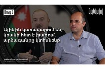 Пашинян и Алиев совместно создают предпосылки для масштабного возвращения России на Южный Кавказ — Грант Мелик-Шахназарян (видео)