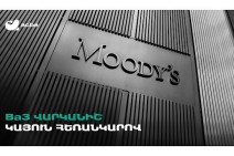 Moody’s-ը Ակբա բանկին շնորհել է Հայաստանում հնարավոր ամենաբարձր վարկանիշը