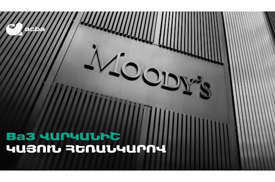 Moody’s-ը Ակբա բանկին շնորհել է Հայաստանում հնարավոր ամենաբարձր վարկանիշը