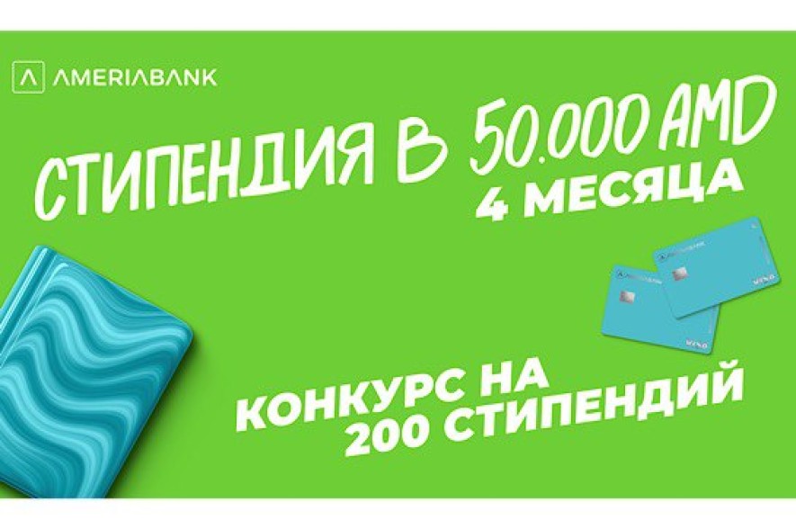 200 стипендий лучшим студентам. Америабанк объявляет конкурс второй год подряд