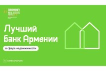 Euromoney признал Америабанк лучшим банком Армении в сфере недвижимости второй год подряд