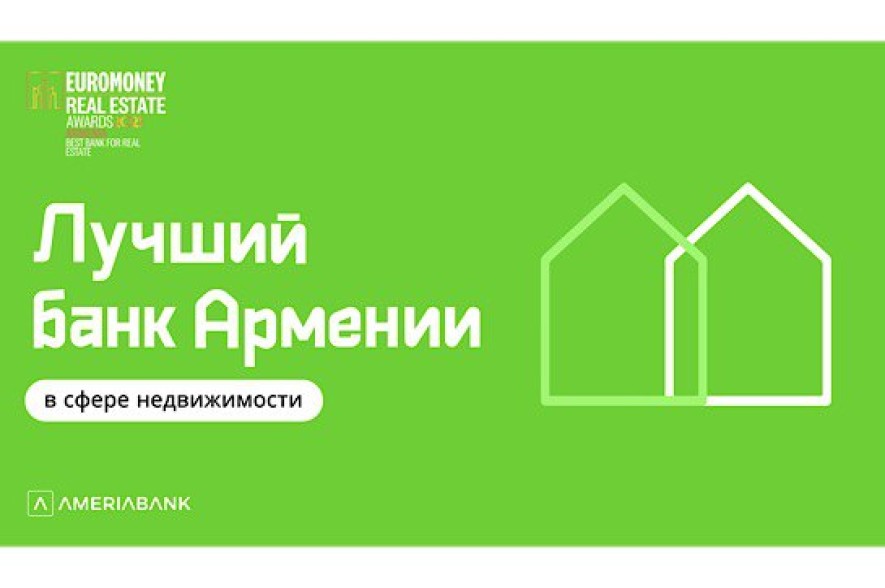 Euromoney признал Америабанк лучшим банком Армении в сфере недвижимости второй год подряд