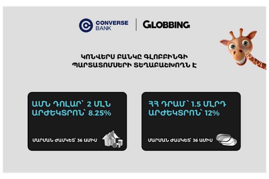 Կոնվերս Բանկը տեղաբաշխում է Գլոբբինգի պարտատոմսերը