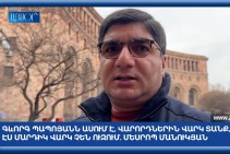 Месроп Манукян: «Геворг Папоян говорит — давайте дадим водителям кредит, но этим людям кредит не нужен» (видео)