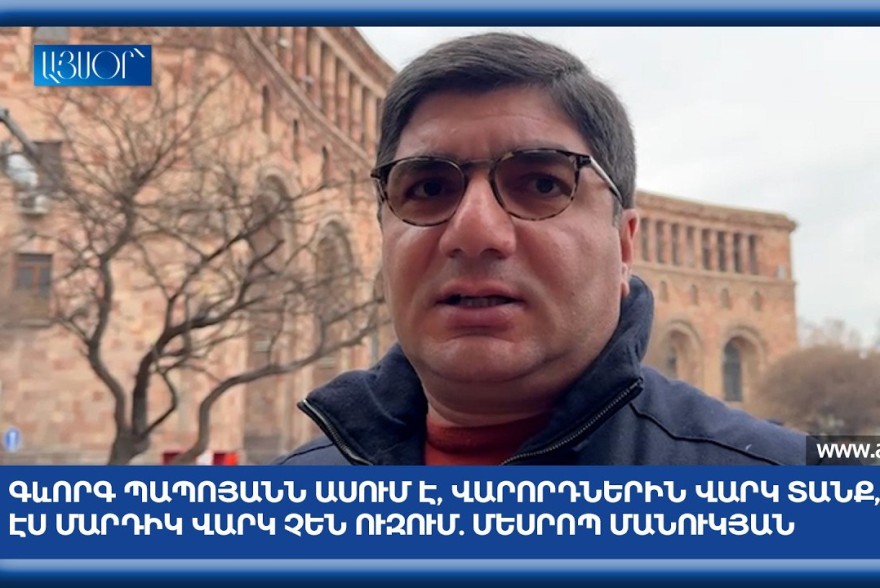 Месроп Манукян: «Геворг Папоян говорит — давайте дадим водителям кредит, но этим людям кредит не нужен» (видео)