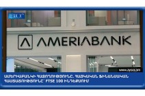 Америабанк стал первой армянской компанией, включённой в список 100 крупнейших компаний Лондонской фондовой биржи