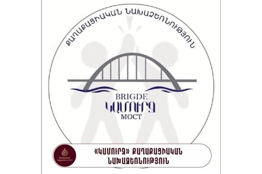 Гражданская инициатива «Мост» присоединилась к инициативе «Предложение для Армении»