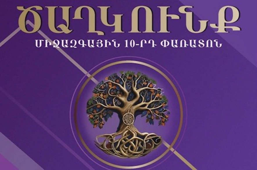 Հայաստանում անցկացվելու է «Ծաղկունք» միջազգային 10-րդ հոբելյանական փառատոնը
